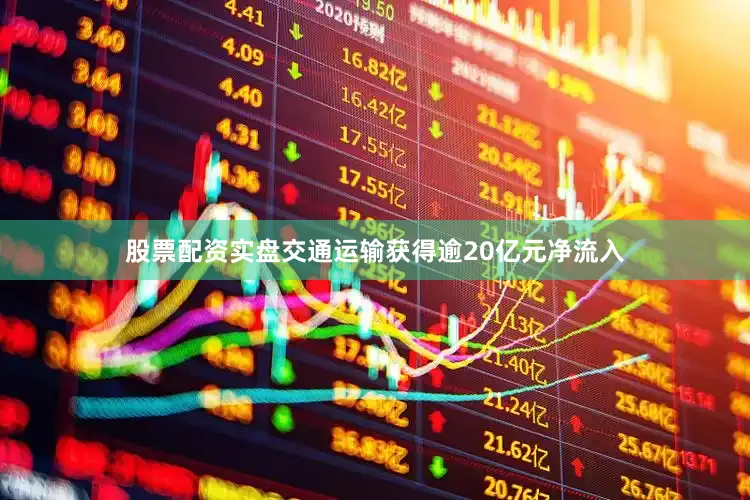 股票配资实盘交通运输获得逾20亿元净流入