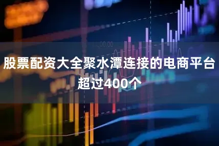 股票配资大全聚水潭连接的电商平台超过400个