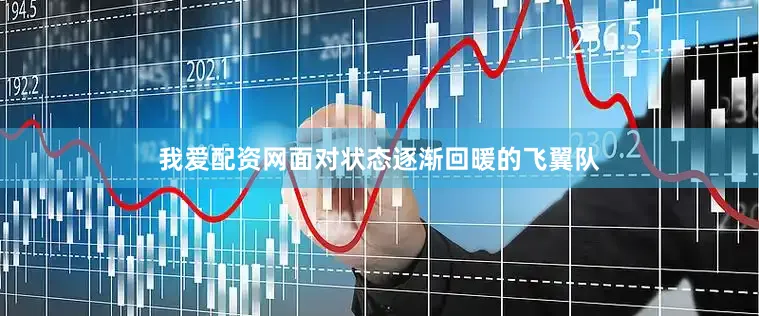 我爱配资网面对状态逐渐回暖的飞翼队