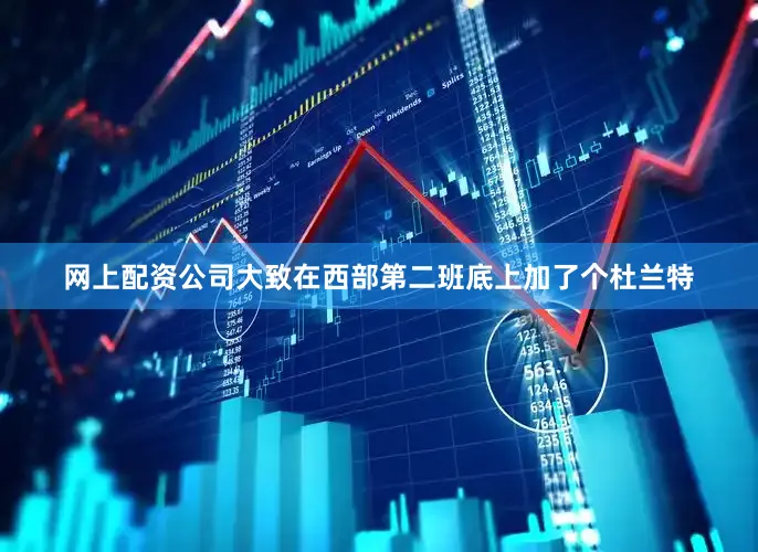 网上配资公司大致在西部第二班底上加了个杜兰特