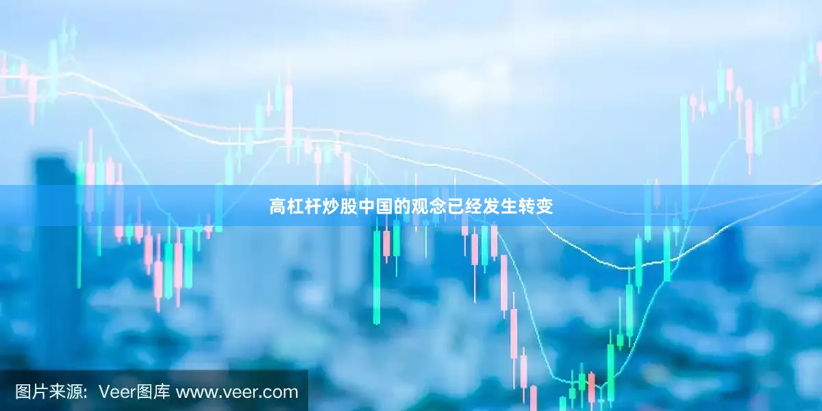 高杠杆炒股中国的观念已经发生转变