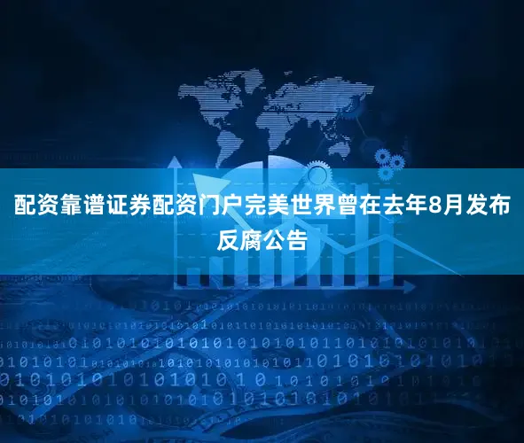 配资靠谱证券配资门户完美世界曾在去年8月发布反腐公告