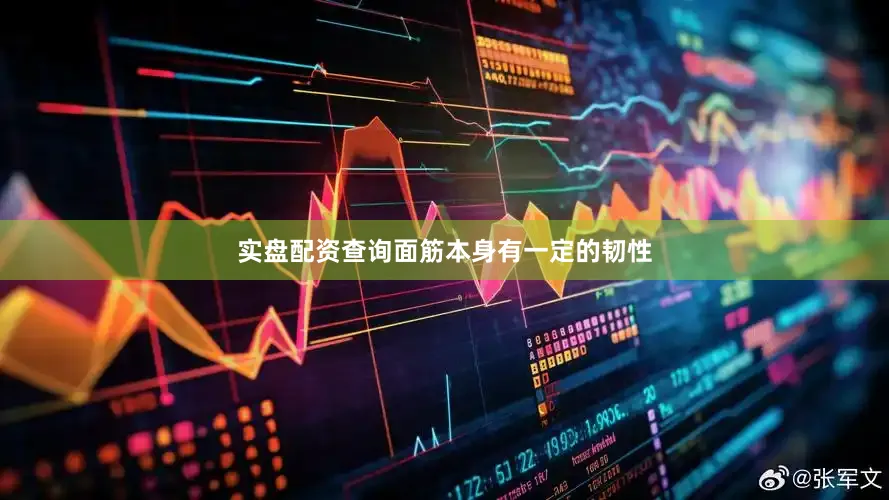 实盘配资查询面筋本身有一定的韧性