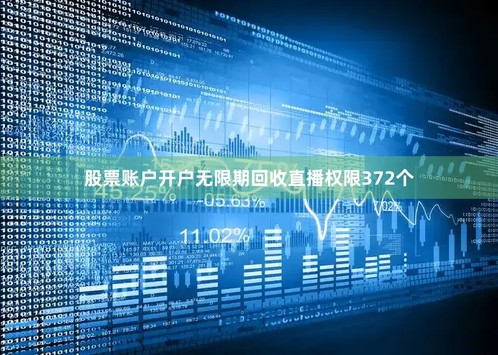 股票账户开户无限期回收直播权限372个