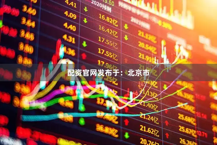 配资官网发布于：北京市