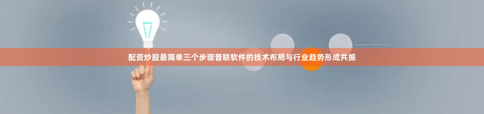 配资炒股最简单三个步骤普联软件的技术布局与行业趋势形成共振