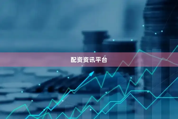 配资资讯平台