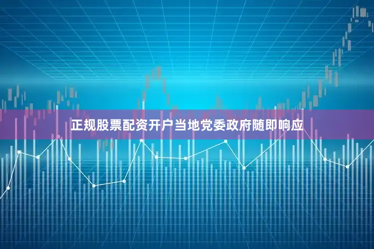 正规股票配资开户当地党委政府随即响应