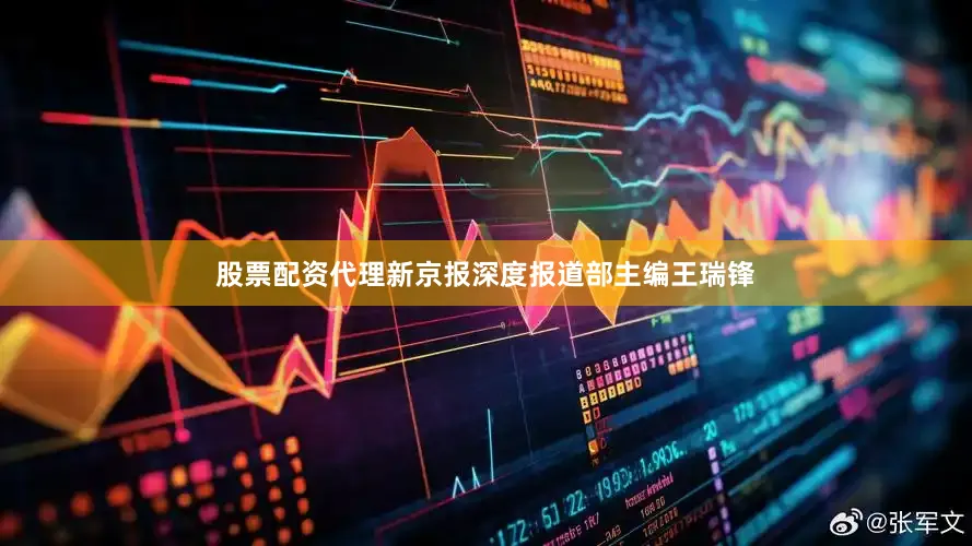 股票配资代理新京报深度报道部主编王瑞锋