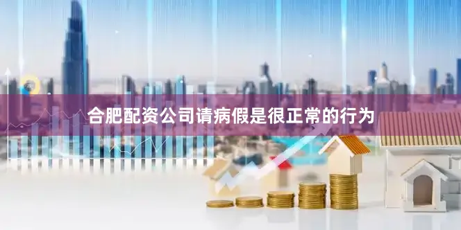 合肥配资公司请病假是很正常的行为