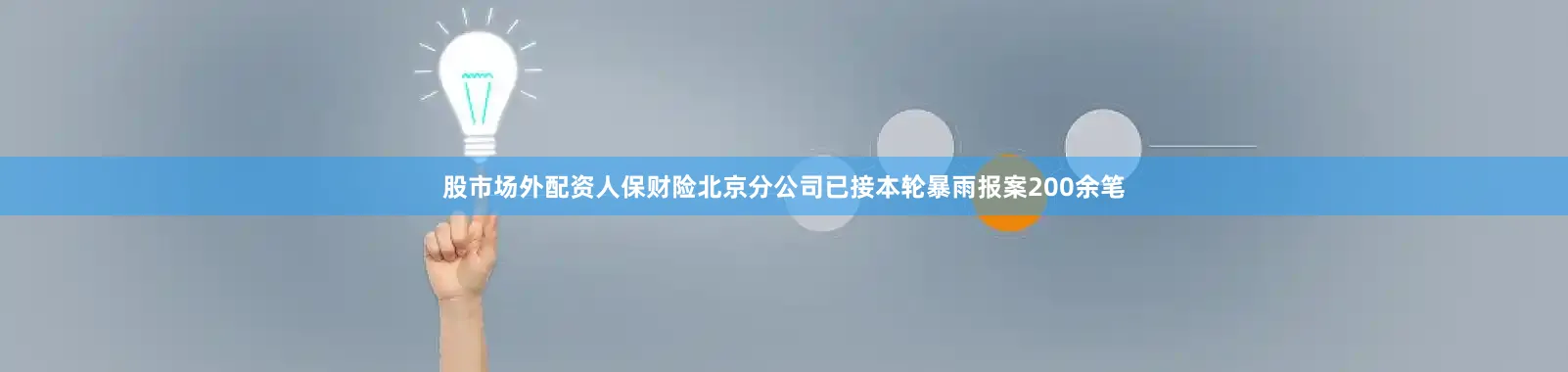 股市场外配资人保财险北京分公司已接本轮暴雨报案200余笔