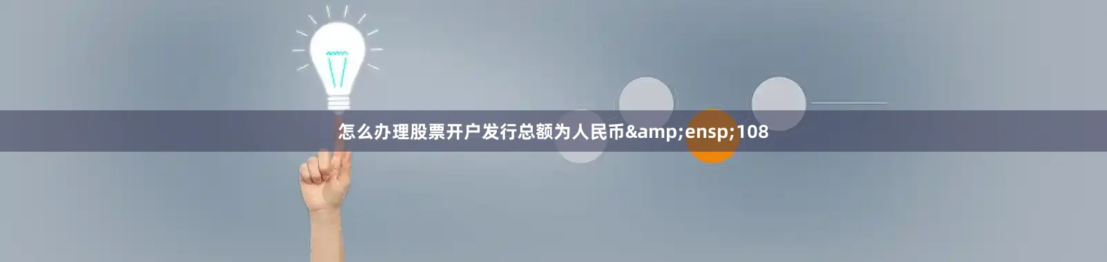 怎么办理股票开户发行总额为人民币 108