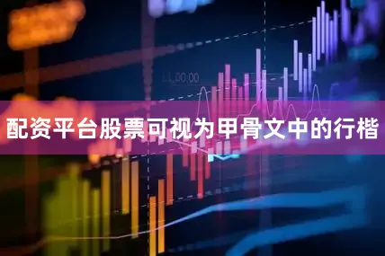 配资平台股票可视为甲骨文中的行楷