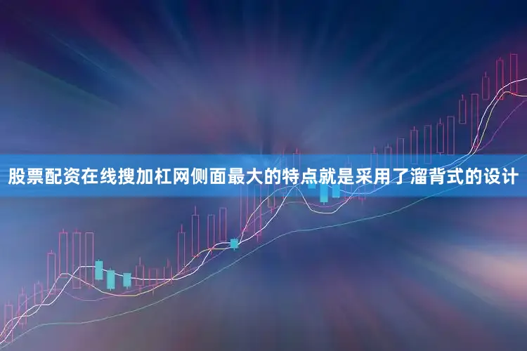 股票配资在线搜加杠网侧面最大的特点就是采用了溜背式的设计