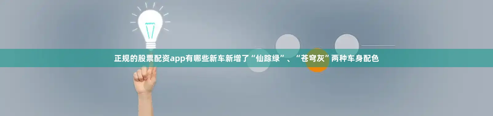 正规的股票配资app有哪些新车新增了“仙踪绿”、“苍穹灰”两种车身配色