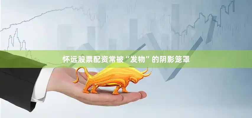 怀远股票配资常被“发物”的阴影笼罩