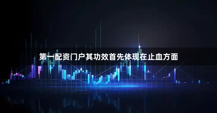 第一配资门户其功效首先体现在止血方面