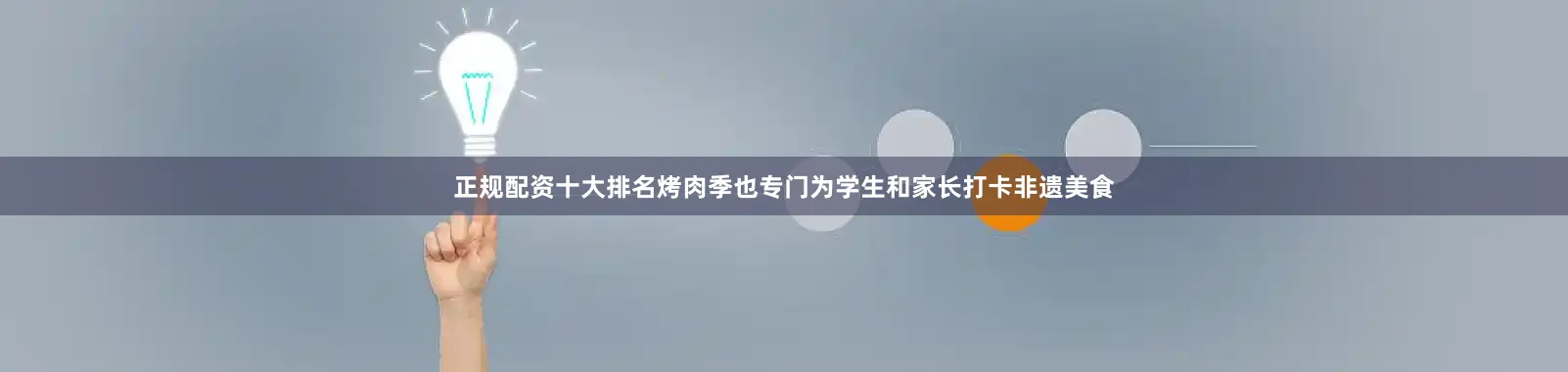 正规配资十大排名烤肉季也专门为学生和家长打卡非遗美食