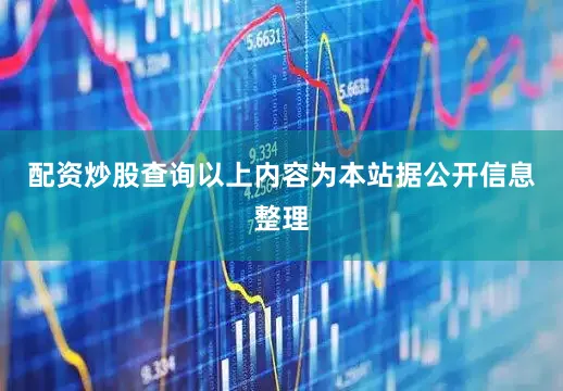 配资炒股查询以上内容为本站据公开信息整理