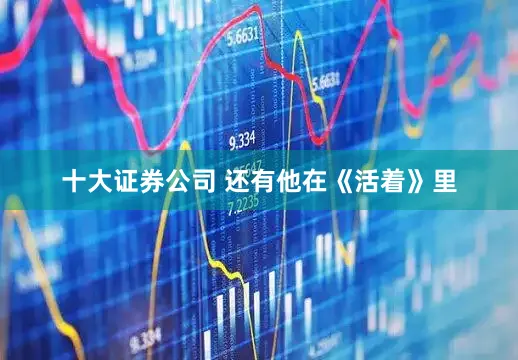 十大证券公司 还有他在《活着》里
