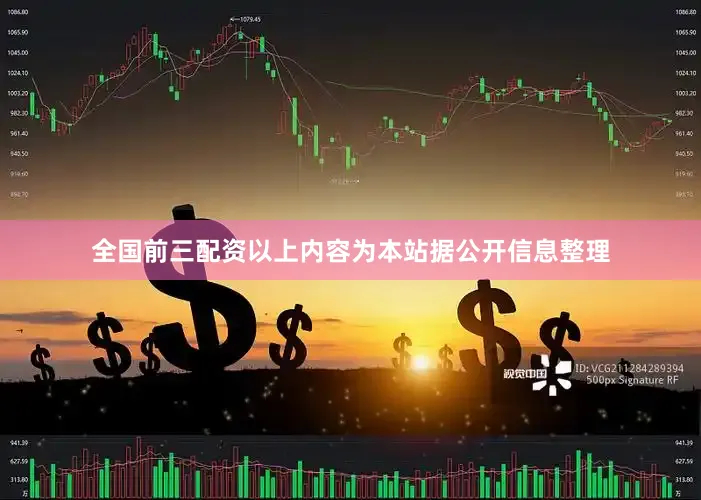 全国前三配资以上内容为本站据公开信息整理